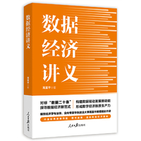 数据经济讲义