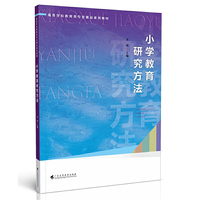 小学教育研究方法