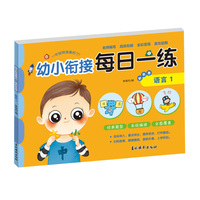 幼小衔接每日一练彩色卷 语言1 婴幼儿儿童语文语言思维锻炼趣味天天练习 学前准备快乐入学训练册