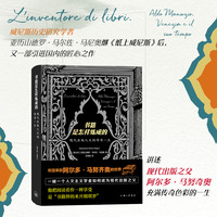 书籍是怎样炼成的：现代出版之父的传奇一生