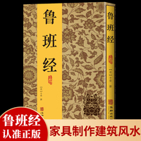 鲁班经全书原版古书全集全套木工 鲁班经匠家镜 原文带白话全译注解 鲁班弄法 木工书古书造型图书籍
