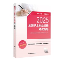 2025全国护士执业资格考试指导
