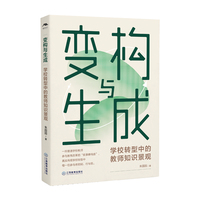 变构与生成：学校转型中的教师知识景观（朱园园著，卜玉华作序推荐，教育转型叙事奏鸣曲）