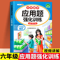 斗半匠应用题强化训练六年级下册人教版数学应用题专项训练应用题天天练小学数学应用题同步思维拓展强化练习