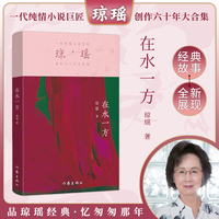 在水一方（琼瑶）一代纯情小说巨匠琼瑶经典之作，六十年纪念版