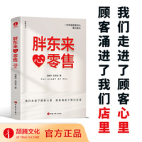 胖东来·心零售  12载胖东来管理复盘精要，以“组织第Yi性”视角洞悉商业本质 所有行业，都值得用心重做一遍！
