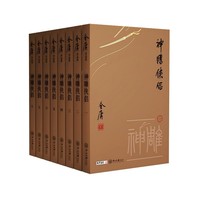 神雕侠侣（小金书） 金庸武侠小说 口袋本
