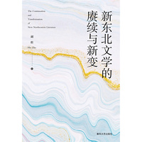 新东北文学的赓续与新变