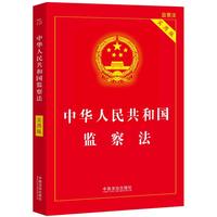 中华人民共和国监察法（实用版）