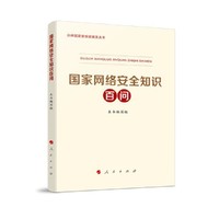 国家网络安全知识百问