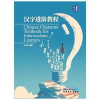 汉字进阶教程(汉英)