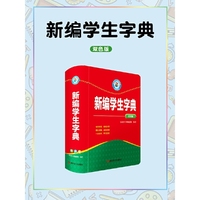 新编学生字典(双色版)