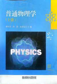 普通物理学（上册）