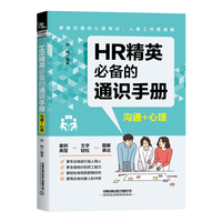HR精英的通识手册（沟通+心理）