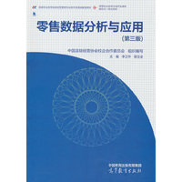 零售数据分析与应用（第三版）