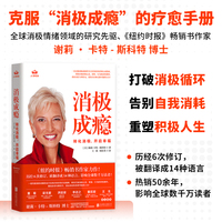 消极成瘾：转化消极，开启幸福（打破消极循环，告别自我消耗，重塑积极人生。6次修订，全球热销50余年、200万册的自我疗愈手册！）