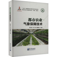 都市农业气象保障技术