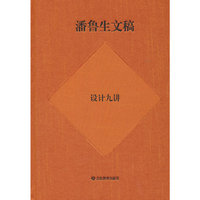 潘鲁生文稿:设计九讲