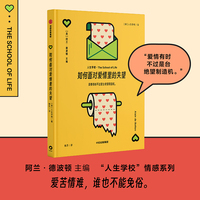 如何面对爱情里的失望 阿兰德波顿主编 人生学校情感系列 爱情轻哲学读物 亲密关系 情感问题