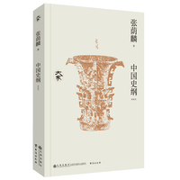 中国史纲（新校本）
