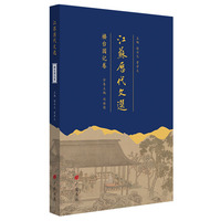 江苏历代文选：楼台园记卷（平装单册）