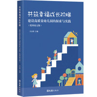 共筑幸福成长阶梯——建设高质量幼儿园的探索与实践（优秀论文集）