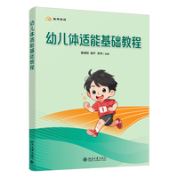 幼儿体适能基础教程 幼儿体育教育领域的实用指南 童理刚 北京大学出版社9787301363966