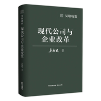 吴敬琏集·现代公司与企业改革（现代企业制度的奠基之作 看清中国企业转型的未来）