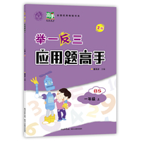 举一反三应用题高手.一年级上BS