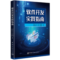 软件开发实践指南