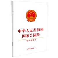 中华人民共和国国家公园法（含草案说明）