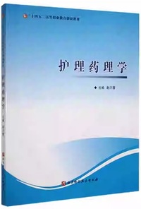 护理药理学