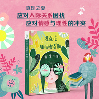 差点儿错过青春期：真理之夏 青春期成长小说日记体小说青少年文学 应对人际关系困扰/情感与理性的冲突