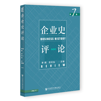 企业史评论（第7期）