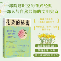 花朵的秘密：100种花卉如何重塑我们的生活
