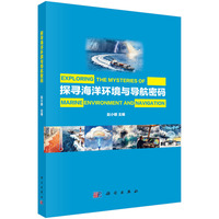 探寻海洋环境与导航密码9787030842060赵小明科学出版社