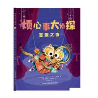 烦心事大侦探.首演之夜（入园/入学宝宝必备绘本）