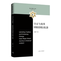 守正与变革：怀斯的美国犹太教之路