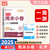 2025秋高中周末小卷高一化学人教版同步测试期中期末必刷卷周末小卷复习巩固一周一测【荣恒】