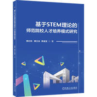 基于STEM理论的师范院校人才培养模式研究    李红玲 顾江永 李金宝     教学研究