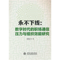 永不下线：数字时代的职场通信压力与组织效能研究