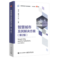 智慧城市及其解决方案（第2版）