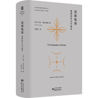 道德地理：道德的多元可能性 | 比较哲学翻译与研究丛书