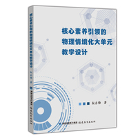 核心素养引领的物理情境化大单元教学设计