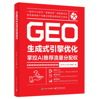GEO生成式引擎优化：掌控AI推荐流量分配权