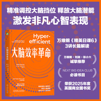 大脑效率革命    [英]米修·斯托罗尼   大脑   效率  脑科学