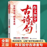 作文加分古诗金句 跟着古人学表达作文加分写作素材积累运用大全小学生三四五六年级作文金句写作技巧满分范文辅导资料书