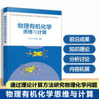 物理有机化学思维与计算