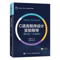 C语言程序设计实验指导（第2版）（AI实践）