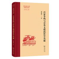 百家争鸣与中华文明的哲学突破